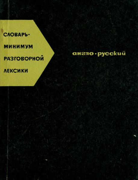 В.Ф. Нечипоренко. Словарь-минимум разговорной лексики