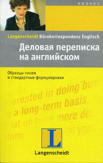 С. Дреннан. Деловая переписка на английском: образцы писем и стандартные формулировки