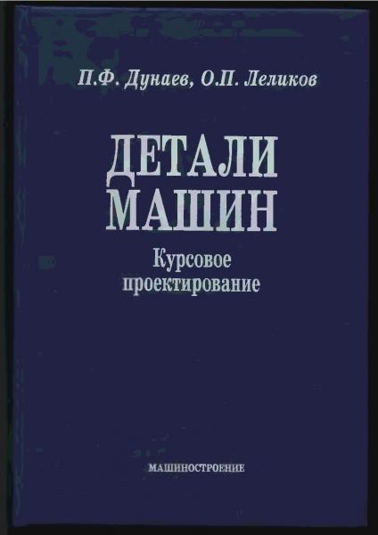 П.Ф. Дунаев. Детали машин. Курсовое проектирование