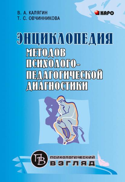 В.А. Калягин. Энциклопедия методов психолого-педагогической диагностики лиц с нарушениями речи