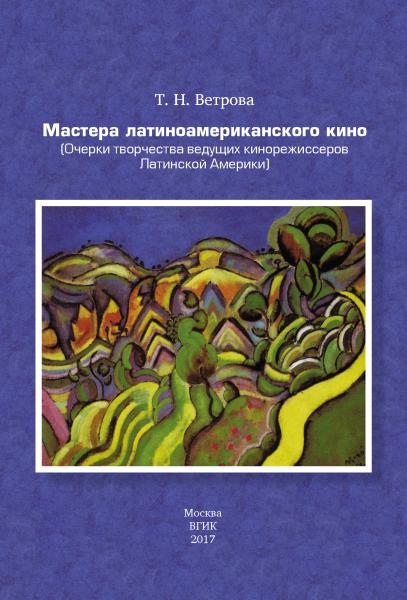 Т.Н. Ветрова. Мастера латиноамериканского кино