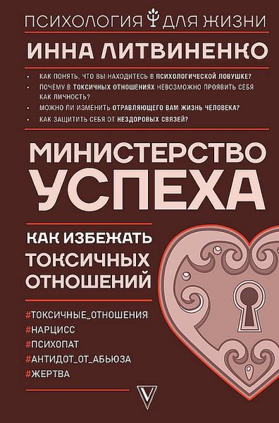 Инна Литвиненко. Министерство успеха. Как избежать токсичных отношений