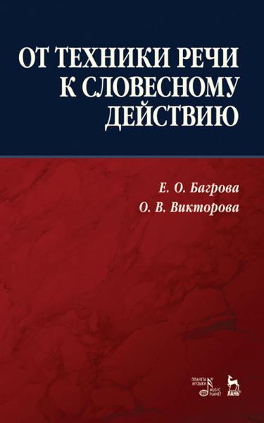 Е.О. Багрова. От техники речи к словесному действию