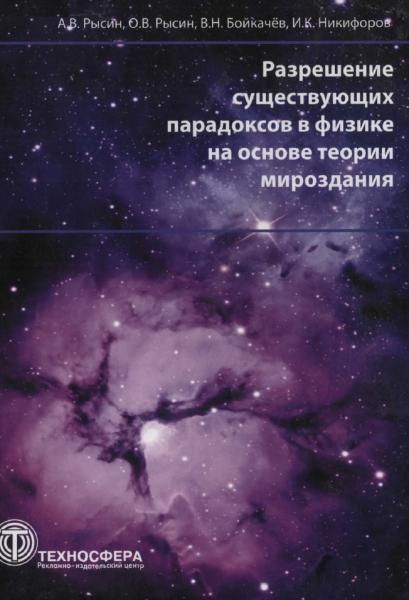 Разрешение существующих парадоксов в физике на основе теории мироздания