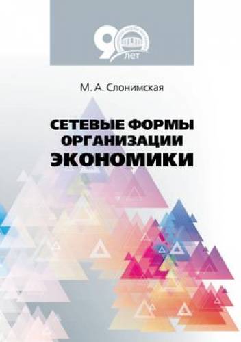 М.А. Слонимская. Сетевые формы организации экономики