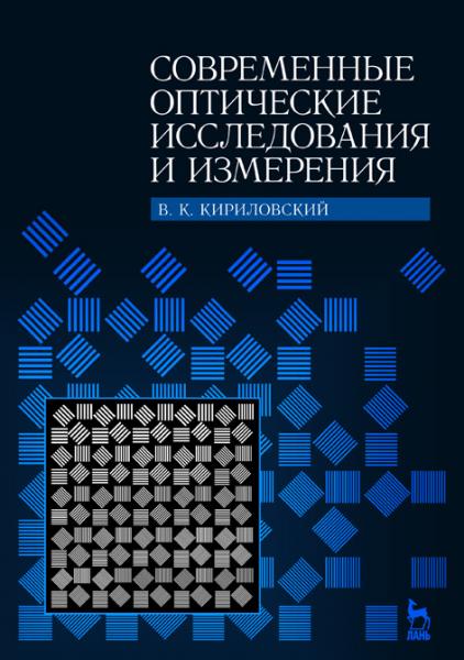 В.К. Кирилловский. Современные оптические исследования и измерения