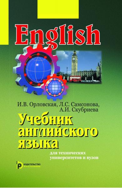 И.В. Орловская. Учебник английского языка для технических университетов и вузов