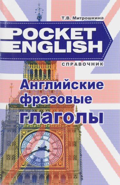 Т.В. Митрошкина. Английские фразовые глаголы. Справочник