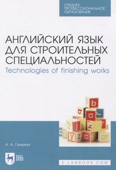 А.А. Галкина. Английский язык для строительных специальностей