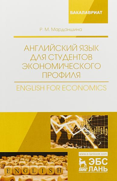 Р.М. Марданшина. Английский язык для студентов экономического профиля