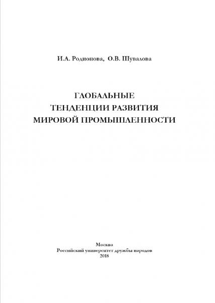 И.А. Родионова. Глобальные тенденции развития мировой промышленности