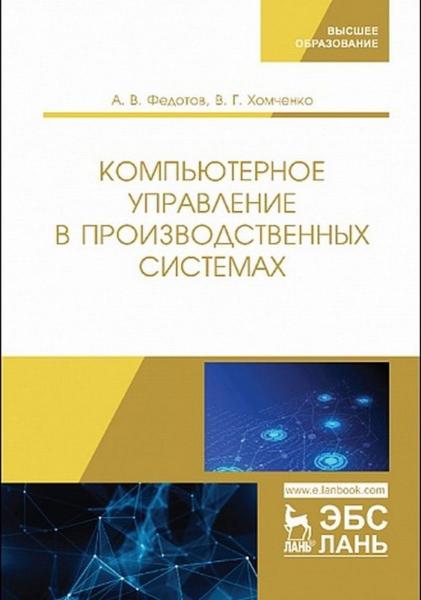 А.В. Федотов. Компьютерное управление в производственных системах