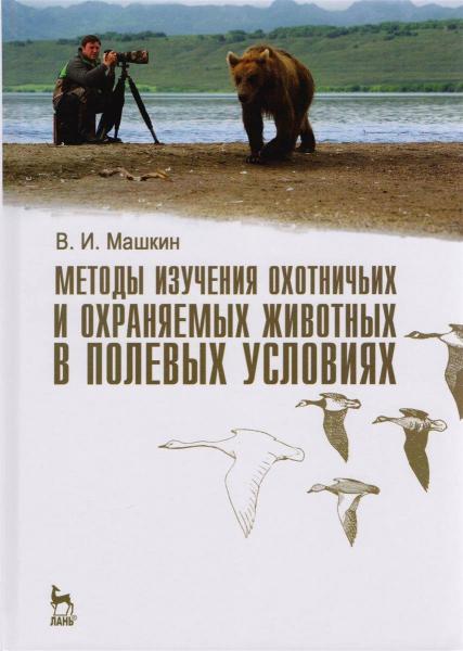 В.И. Машкин. Методы изучения охотничьих и охраняемых животных в полевых условиях