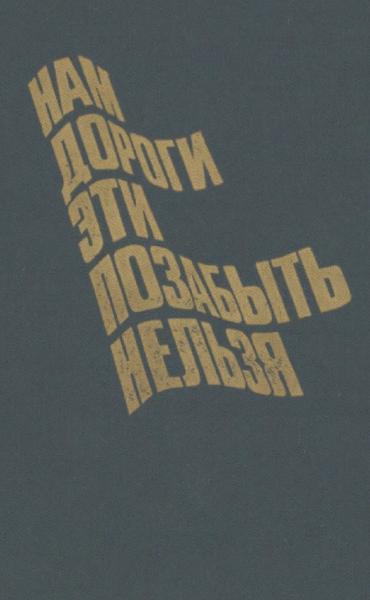 Нам дороги эти позабыть нельзя. Статьи, воспоминания, дневники