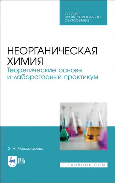 Э.А. Александрова. Неорганическая химия. Теоретические основы и лабораторный практикум