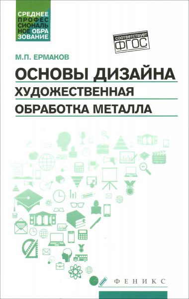 М.П. Ермаков. Основы дизайна. Художественная обработка металла