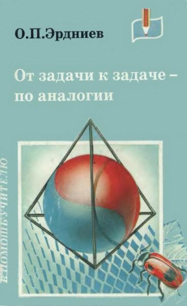 От задачи к задаче - по аналогии