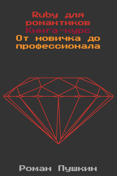 Роман Пушкин. Ruby для романтиков. От новичка до профессионала