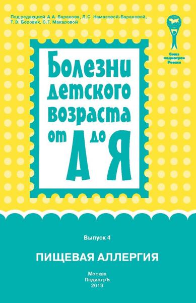 А.А. Баранова. Болезни детского возраста от А до Я. Пищевая аллергия