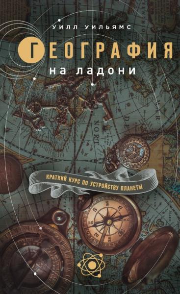 Уилл Уильямс. География на ладони. Краткий курс по устройству планеты