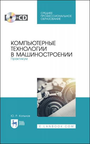 Ю.Р. Копылов. Компьютерные технологии в машиностроении. Практикум