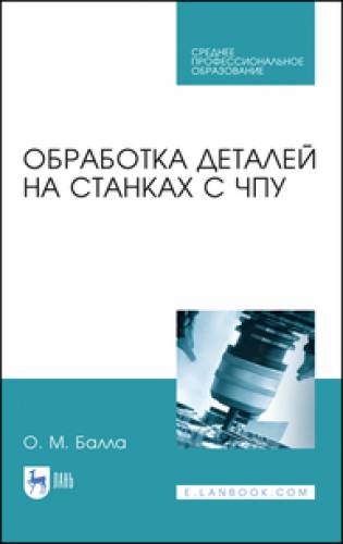 О.М. Балла. Обработка деталей на станках с ЧПУ