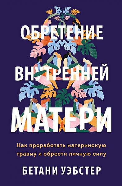 Обретение внутренней матери