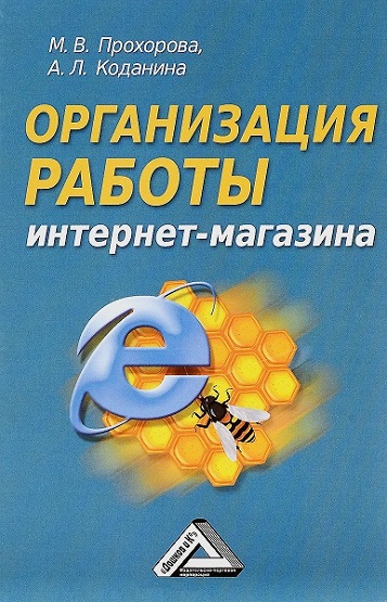 А. Коданина, М. Прохорова. Организация работы интернет-магазина