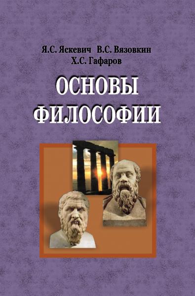 Я.С. Яскевич. Основы философии