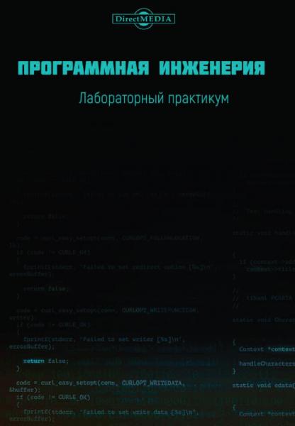 Дмитрий Лагерев. Программная инженерия. Лабораторный практикум