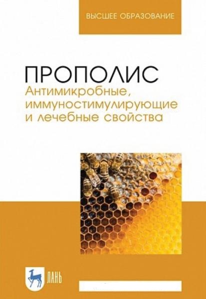 Р.Г. Госманов. Прополис. Антимикробные, иммуностимулирующие и лечебные свойства