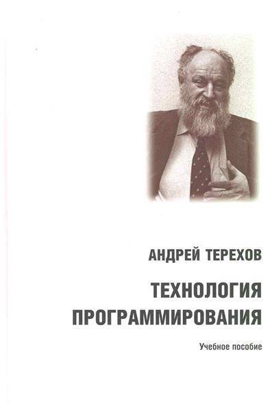 А.Н. Терехов. Технология программирования