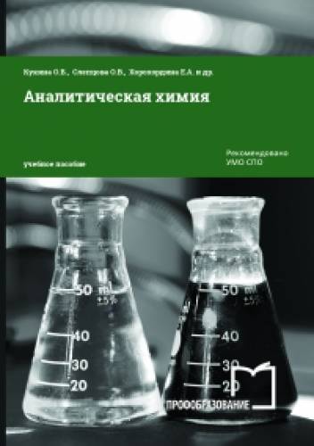 О.Б. Кукина. Аналитическая химия