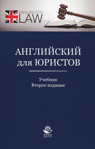 А.А. Лебедева. Английский для юристов