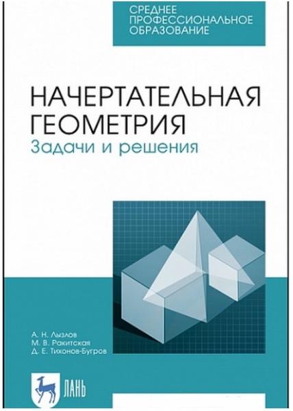 А.Н. Лызлов. Начертательная геометрия. Задачи и решения