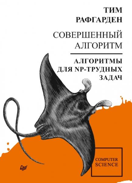 Тим Рафгарден. Совершенный алгоритм. Алгоритмы для NP-трудных задач