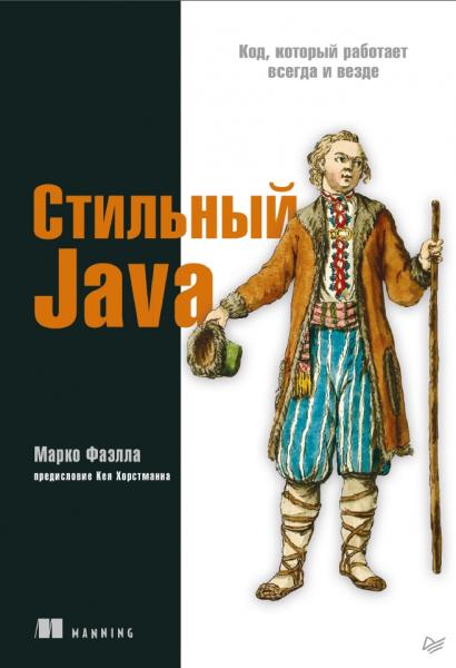 Марко Фаэлла. Стильный Java. Код, который работает всегда и везде