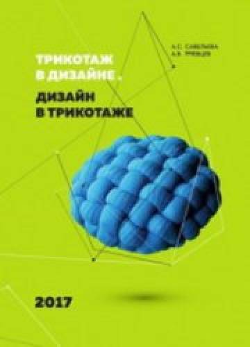 А.С. Савельева. Трикотаж в дизайне. Дизайн в трикотаже