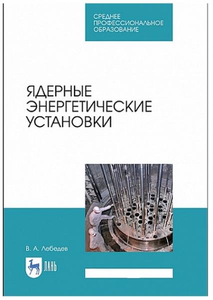 Ядерные энергетические установки