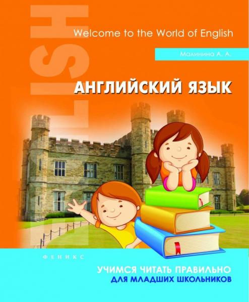 А.А. Малинина. Английский язык: учимся читать правильно для младших школьников