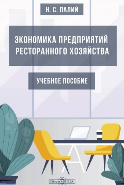 Экономика предприятий ресторанного хозяйства