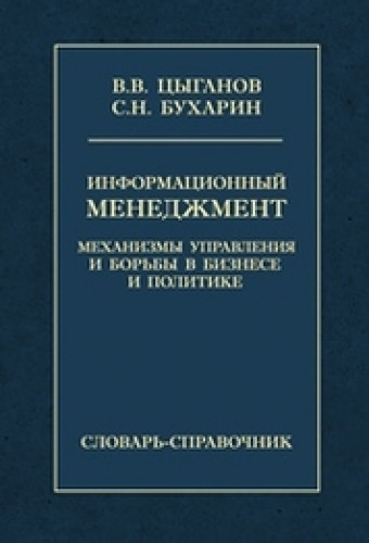 В.В. Цыганов. Информационный менеджмент