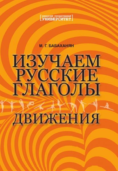 М.Г. Бабаханян. Изучаем русские глаголы движения