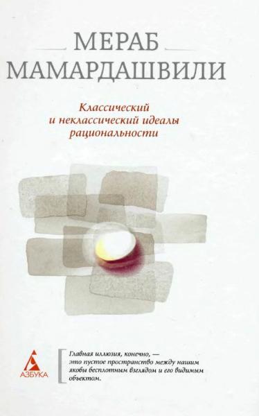 М.К. Мамардашвили. Классический и неклассический идеалы рациональности