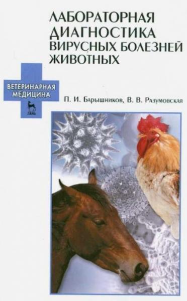 П.И. Барышников. Лабораторная диагностика вирусных болезней животных