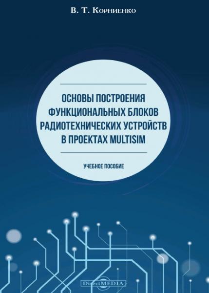 Основы построения функциональных блоков радиотехнических устройств в проектах Multisim