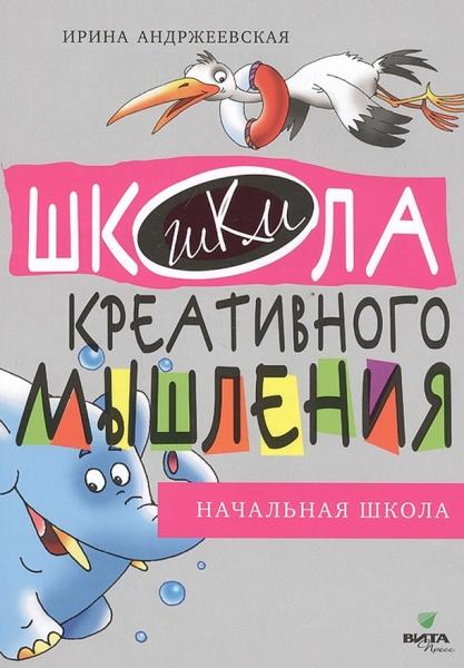 И.Ю. Андржеевская. Открытые задачи. Начальная школа: сильное мышление через открытые задачи