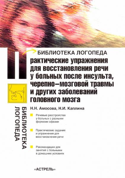 Н.Н. Амосова. Практические упражнения для восстановления речи у больных после инсульта