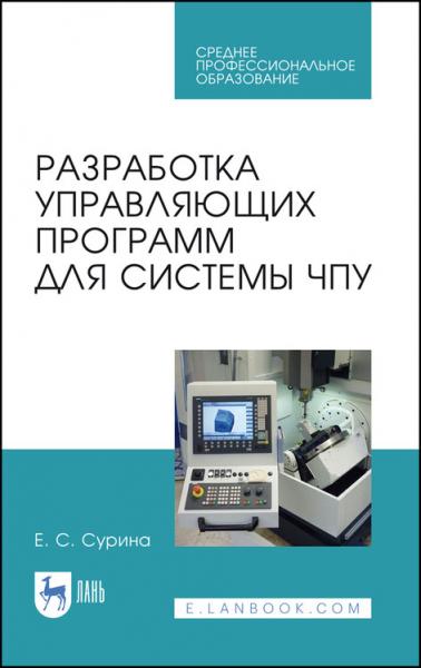 Е.С. Сурина. Разработка управляющих программ для системы ЧПУ