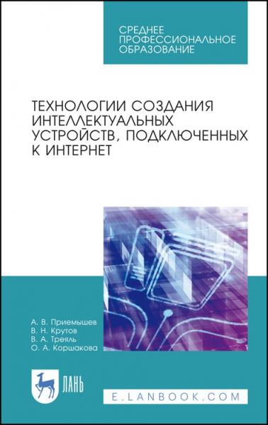 А.В. Приемышев. Технологии создания интеллектуальных устройств, подключенных к интернет